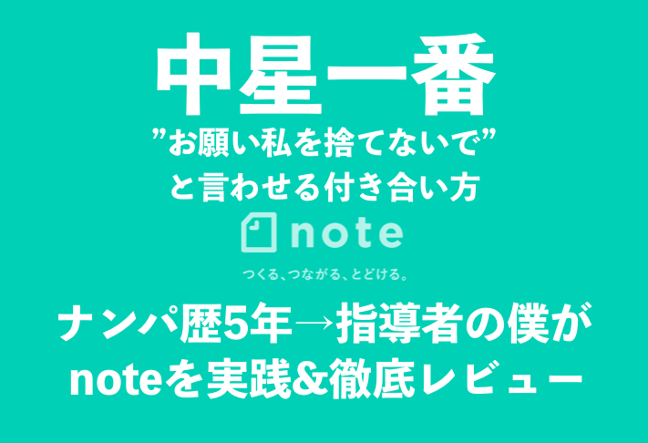 中星一番のnote おねすて の感想は ナンパ歴5年 指導者の僕が徹底レビュー モテて たんまり
